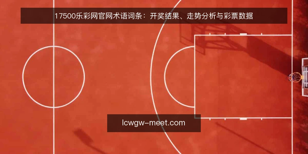 17500乐彩网官网术语词条:开奖结果、走势分析与彩票数据 — 什么是17500乐彩网官网? 配图