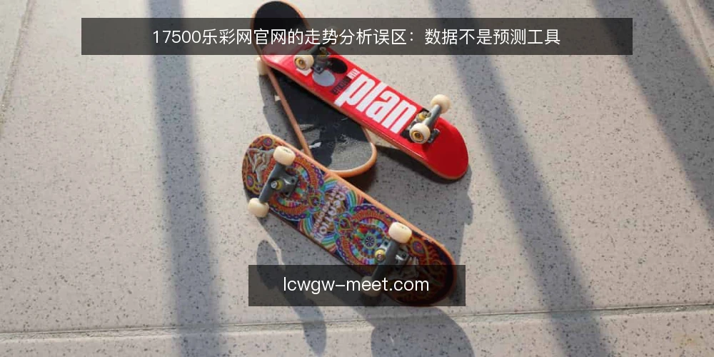 17500乐彩网官网的走势分析误区:数据不是预测工具 — 走势分析的真实角色 配图