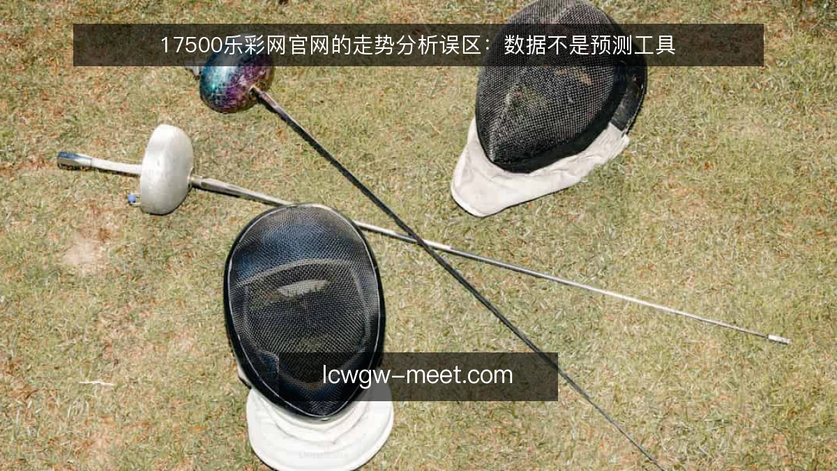 17500乐彩网官网的走势分析误区:数据不是预测工具
