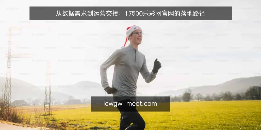 从数据需求到运营交接：17500乐彩网官网的落地路径 — 现状基线：资讯站的数据缺口 配图