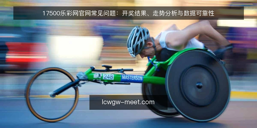 17500乐彩网官网常见问题:开奖结果、走势分析与数据可靠性 — 17500乐彩网官网的数据来源可靠吗? 配图