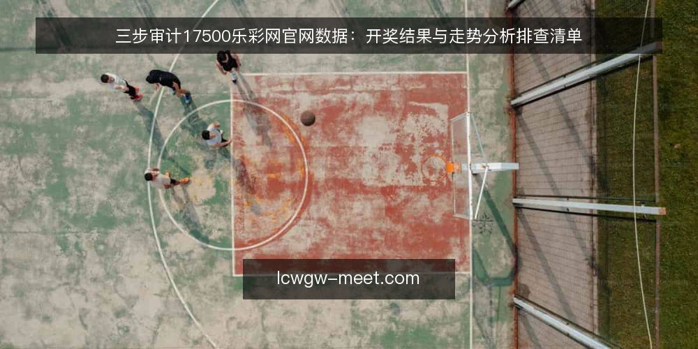 三步审计17500乐彩网官网数据:开奖结果与走势分析排查清单 — 为什么现在要审计官网数据 配图