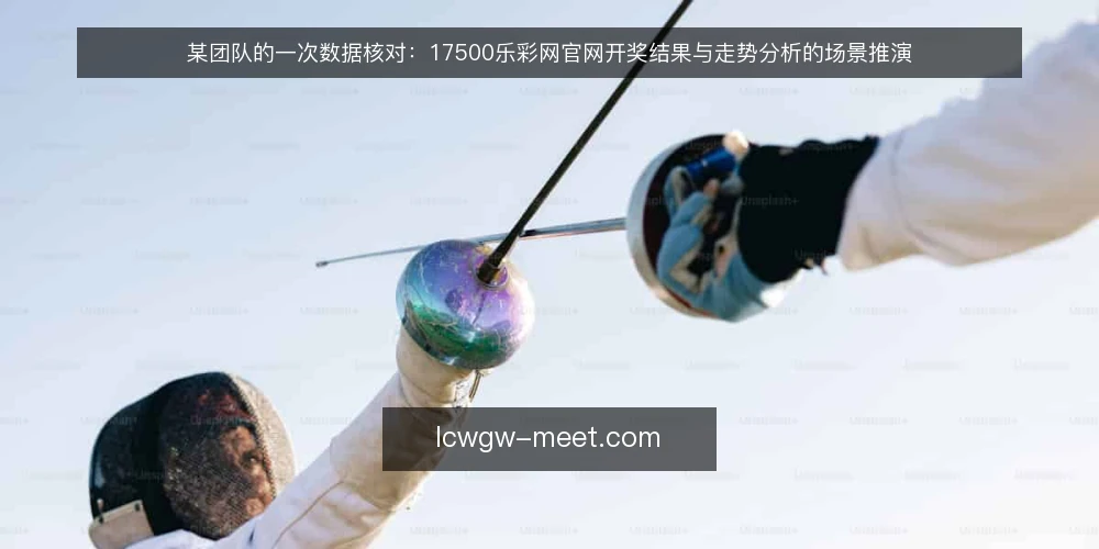 某团队的一次数据核对：17500乐彩网官网开奖结果与走势分析的场景推演 — 场景：团队需要核对开奖结果 配图