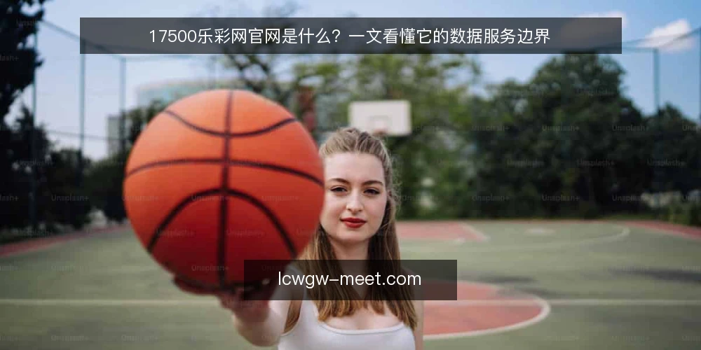 17500乐彩网官网是什么？一文看懂它的数据服务边界 — 资讯站的数据痛点从哪来？ 配图