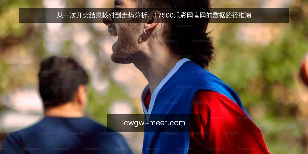 从一次开奖结果核对到走势分析:17500乐彩网官网的数据路径推演 — 场景起点:一条开奖结果推送之后 配图