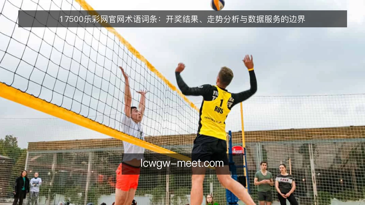 17500乐彩网官网术语词条：开奖结果、走势分析与数据服务的边界