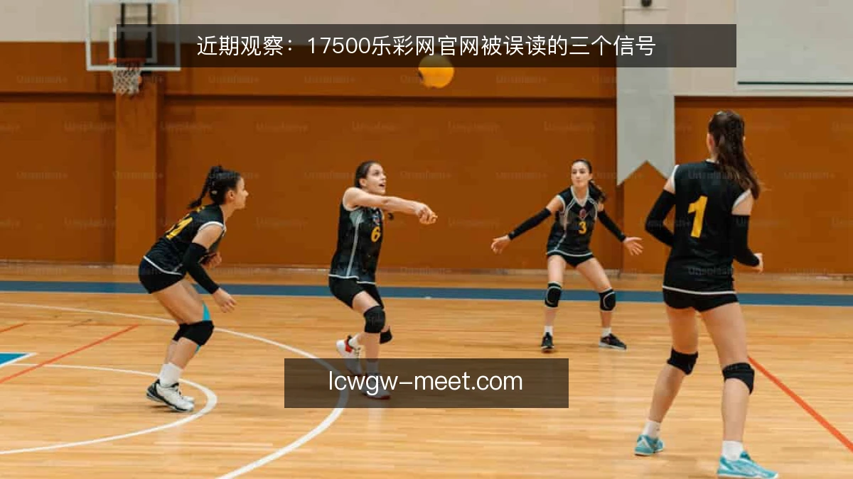 近期观察:17500乐彩网官网被误读的三个信号