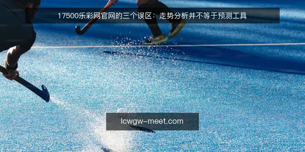 17500乐彩网官网的三个误区：走势分析并不等于预测工具 — 先厘清一个前提：数据服务的角色 配图