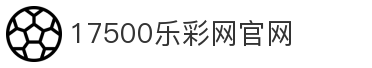 17500乐彩网官网